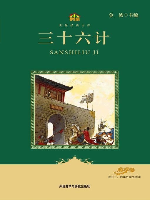 Title details for 三十六计 by Unknown - Available